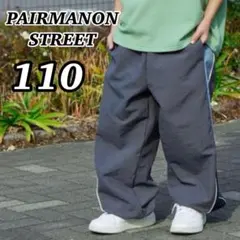 PAIRMANON STREET ナイロンサイドラインワイドパンツ グレー110