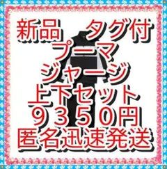 ラスト！❤新品 プーマ　ジャージ　Ｍ　黒　上下セット　メンズ ポリ　黒系のサムネイル