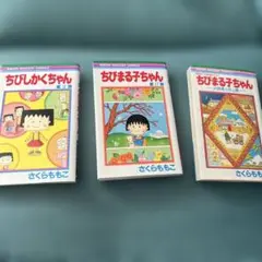 ちびまる子ちゃん 漫画　3冊