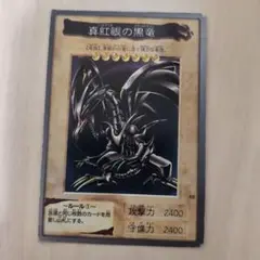 真紅眼の黒竜 1999年製 BANDAI