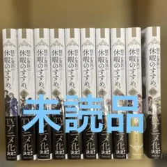 小説9〜16+20巻+1冊】穏やか貴族の休暇のすすめ。… - メルカリ