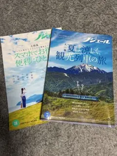 ノジュール2025 7月号　8月号