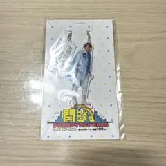 西畑大吾 アクリルスタンドキーホルダー 関西アイランド2020