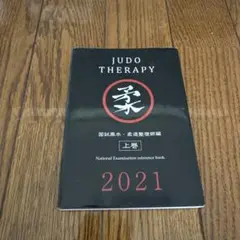 JUDO THERAPY 2021 国試黒本