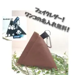 名入れ無料！小型犬用マナーポーチ　フェイクレザーブラウン