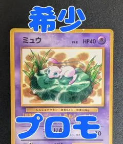 ※キズあり特価※ミュウ プロモ コロコロおまけ 旧裏（管理用1171）