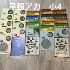 2026年最新】早稲アカ 夏期講習 5年の人気アイテム - メルカリ