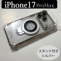 iPhone17Promax スマホケース リングスタンド付き シルバー クリア