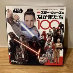 スター・ウォーズのなかまたち100