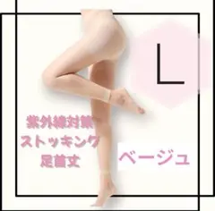 ストッキング ゴルフ 足首丈 ベージュ 超薄型 UV対策 L