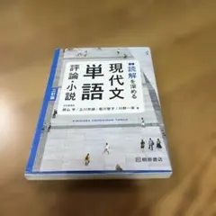 読解を深める 現代文単語 評論・小説 三訂版