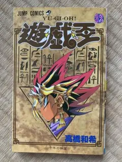 1巻 初版】遊戯王 ジャンプコミックス 高橋和希 - メルカリ