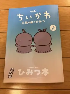 映画 ちいかわ 人魚の島のひみつ 入場者特典 ひみつ本　最安値