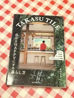 TAKASU TILE 自分をHAPPYにする暮らし方