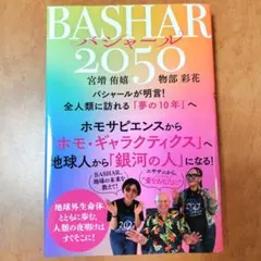 BASHAR(バシャール)2050 宮増侑嬉 物部彩花 ダリルアンカ