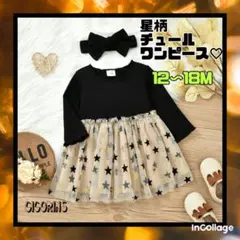 新品　星柄　チュール　ワンピース　80 90 黒　ラメ　キラキラ　フォーマル