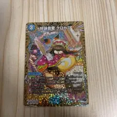 2026年最新】クロカミ デュエマの人気アイテム - メルカリ