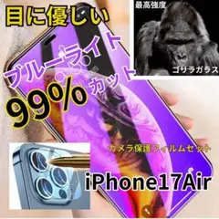 目に優しいブルーライトカット99%カット【17 air】カメラ保護 SET