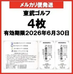 東武ゴルフ場　ご優待割引券4枚