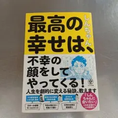 最高の幸せは、不幸の顔をしてやってくる!
