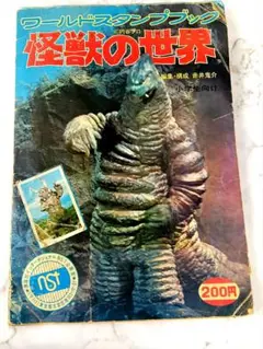 ワールドスタンプブック 怪獣の世界 - メルカリ