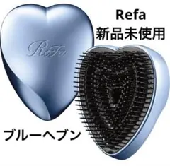Refa ハート型ヘアブラシ ブルー 新品未使用