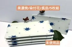 未使用/特価❕美濃焼/染付花/長皿/5枚組　長角皿/さんま皿/盛皿