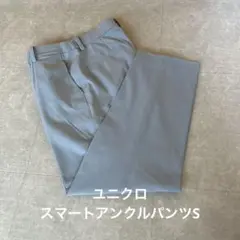 ユニクロ　スマートアンクルパンツS