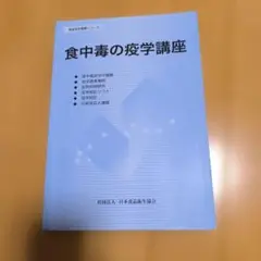 食中毒の疫学講座
