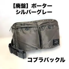 2026年最新】ポーター タンカー シルバーグレーの人気アイテム - メルカリ