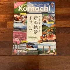 Komachi 2026年6月号 新潟絶景ドライブ