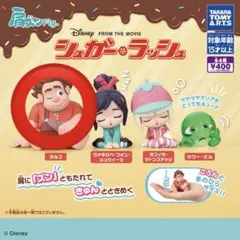 シュガー・ラッシュ 肩ズン　ラルフ