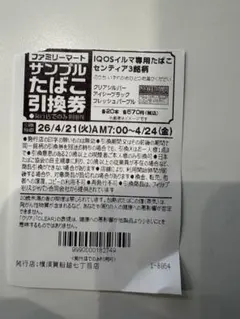 IQOSイルマ たばこサンプル引換券　ファミリーマート