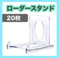 マグネット ローダースタンド トレカ 20枚用のサムネイル