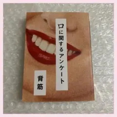 口に関するアンケート 背筋