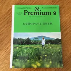 ＆Premium 2015年9月号 心を穏やかにする、音楽と旅。