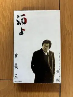 2026年最新】吉幾三 酒よの人気アイテム - メルカリ