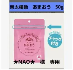 ★NAO★様　専用　榮太樓　あまおう　飴 (50g×3袋)　榮太樓總本鋪のサムネイル