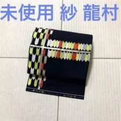 未使用 紗 たつむら 黒地 龍村 九寸名古屋帯のサムネイル