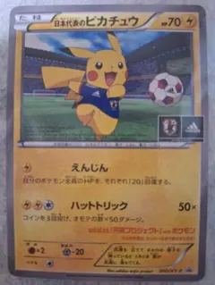 ピカチュウ サッカー日本代表カードのサムネイル