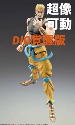 超像可動『ディオ DIO（覚醒版）第三部 スターダストクルセイダース』フィギュア
