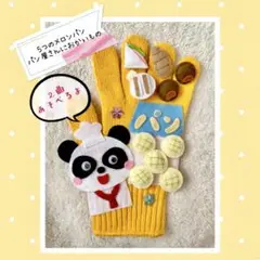 ２曲遊べる☆★手袋シアター　5つのメロンパン&パン屋さんにおかいもの