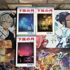 下弦の月 全巻セット
