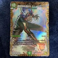 デュエルマスターズ 連鎖類超連鎖目 チェインレックス　金トレジャー