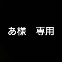あ様　専用　3体セット