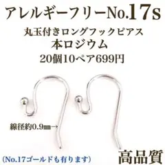 No.17s 金属アレルギー対応　フックピアス　ピアス用金具　素材　材料