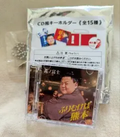 義ノ富士★CD風キーホルダー