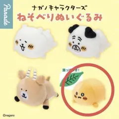 【新品未使用】ナガノキャラクターズ ねそべりぬいぐるみ もぐらコロッケ