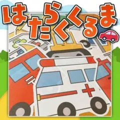 【パネルシアター/未カット】はたらくくるま　#ひなまつり#３月　IYのサムネイル