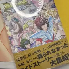 聖闘士星矢 THE LOST CANVAS 冥王神話 番外編 1巻 未読